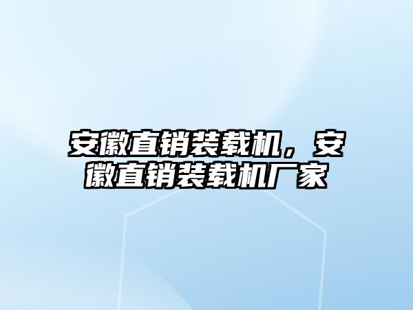 安徽直銷裝載機，安徽直銷裝載機廠家