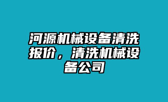 河源機械設(shè)備清洗報價，清洗機械設(shè)備公司