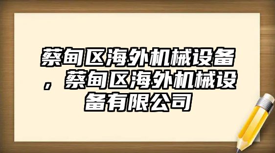 蔡甸區(qū)海外機(jī)械設(shè)備，蔡甸區(qū)海外機(jī)械設(shè)備有限公司