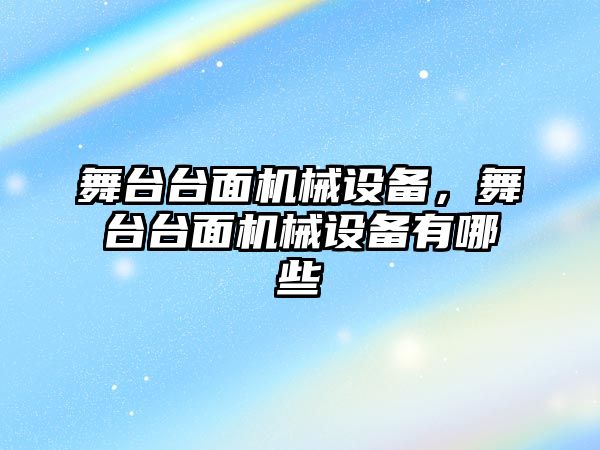 舞臺臺面機械設備，舞臺臺面機械設備有哪些