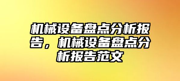 機械設(shè)備盤點分析報告，機械設(shè)備盤點分析報告范文