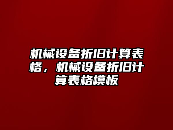 機(jī)械設(shè)備折舊計(jì)算表格，機(jī)械設(shè)備折舊計(jì)算表格模板