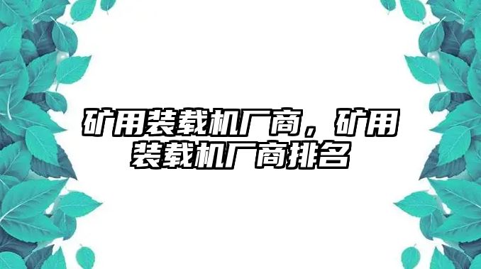 礦用裝載機廠商，礦用裝載機廠商排名