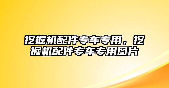 挖掘機配件專車專用，挖掘機配件專車專用圖片