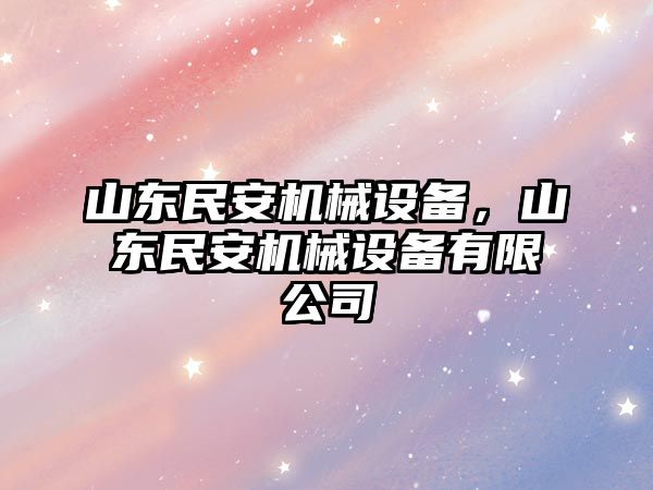 山東民安機械設(shè)備，山東民安機械設(shè)備有限公司