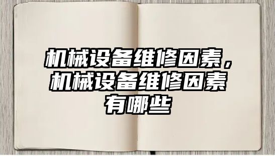 機械設備維修因素，機械設備維修因素有哪些