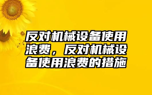 反對機(jī)械設(shè)備使用浪費(fèi)，反對機(jī)械設(shè)備使用浪費(fèi)的措施