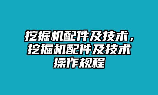 挖掘機(jī)配件及技術(shù)，挖掘機(jī)配件及技術(shù)操作規(guī)程