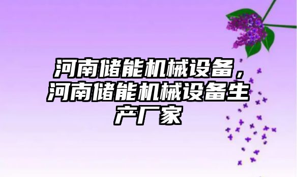 河南儲能機械設備，河南儲能機械設備生產廠家