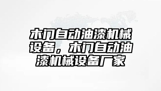 木門自動油漆機械設(shè)備，木門自動油漆機械設(shè)備廠家