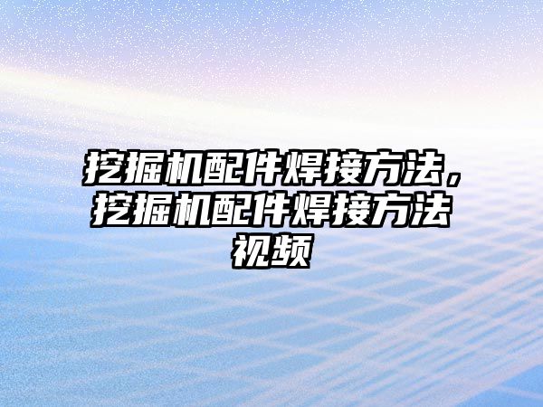 挖掘機配件焊接方法，挖掘機配件焊接方法視頻