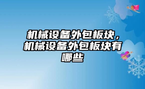 機械設(shè)備外包板塊，機械設(shè)備外包板塊有哪些