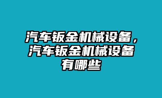 汽車鈑金機(jī)械設(shè)備，汽車鈑金機(jī)械設(shè)備有哪些