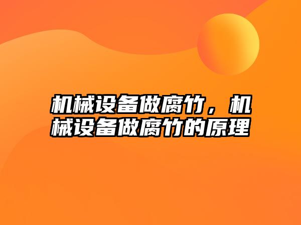 機械設備做腐竹，機械設備做腐竹的原理