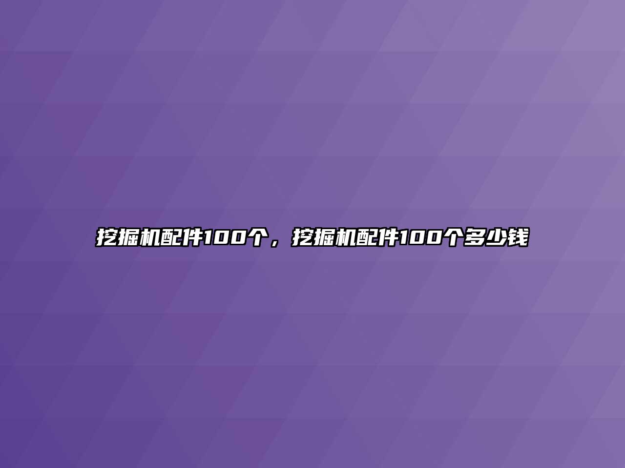 挖掘機配件100個，挖掘機配件100個多少錢