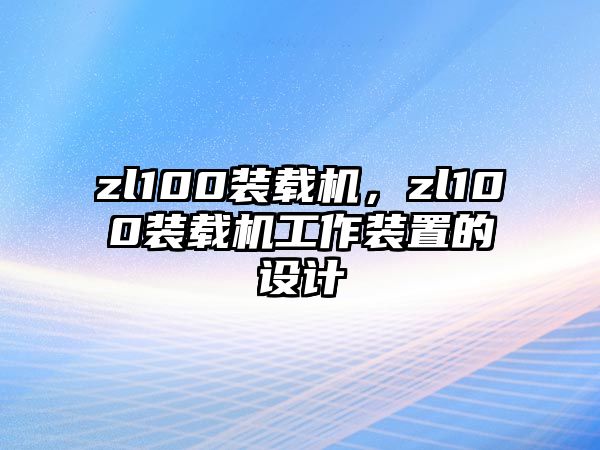 zl100裝載機(jī)，zl100裝載機(jī)工作裝置的設(shè)計(jì)