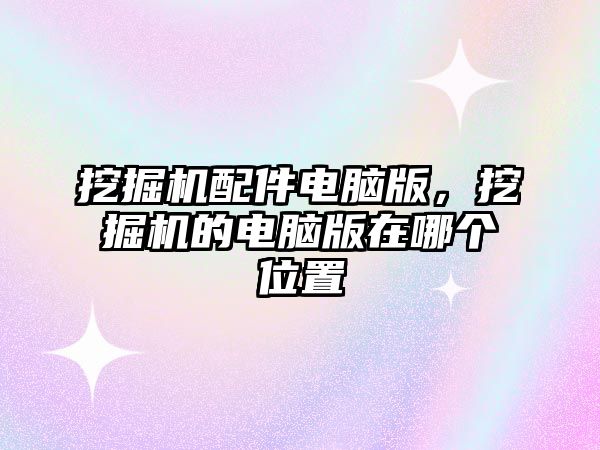 挖掘機配件電腦版，挖掘機的電腦版在哪個位置