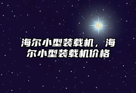 海爾小型裝載機(jī)，海爾小型裝載機(jī)價(jià)格