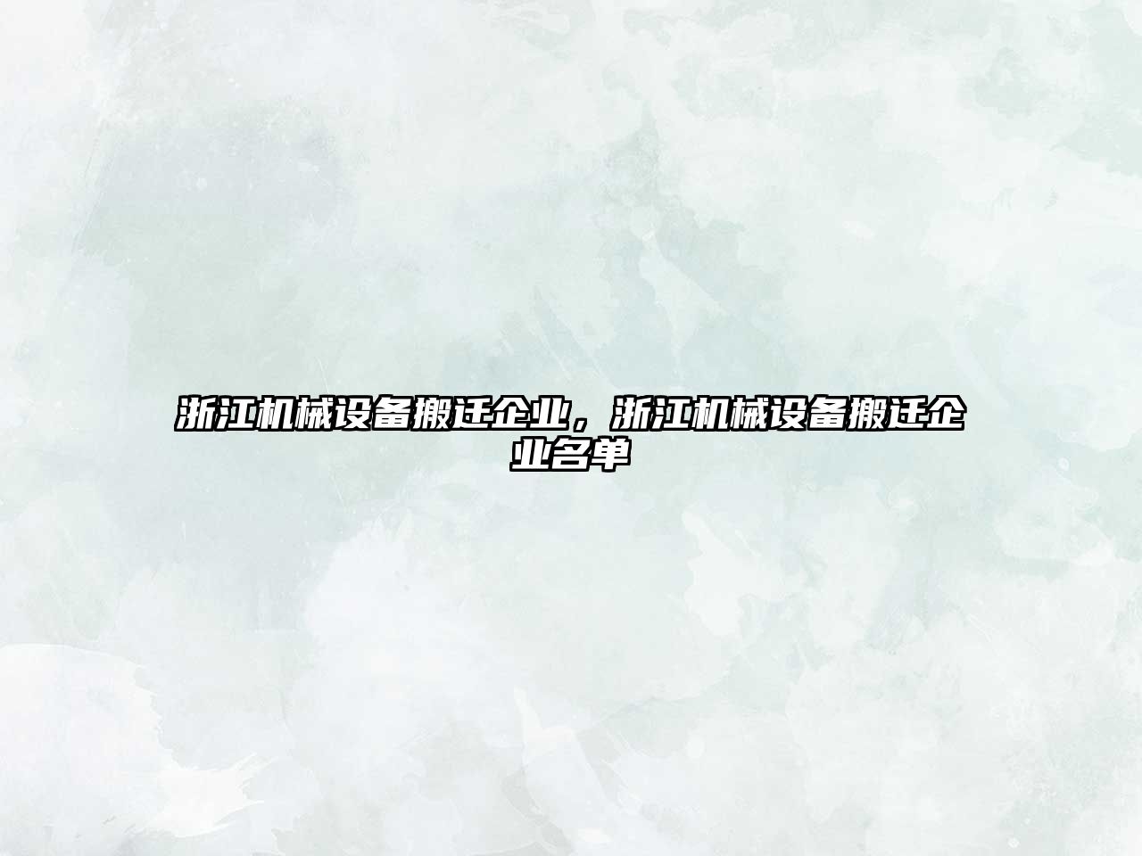 浙江機械設(shè)備搬遷企業(yè)，浙江機械設(shè)備搬遷企業(yè)名單