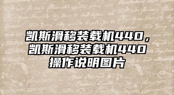 凱斯滑移裝載機440，凱斯滑移裝載機440操作說明圖片