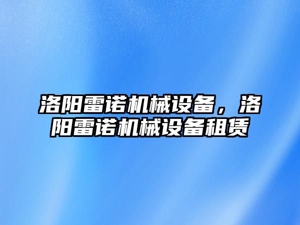 洛陽雷諾機械設備，洛陽雷諾機械設備租賃