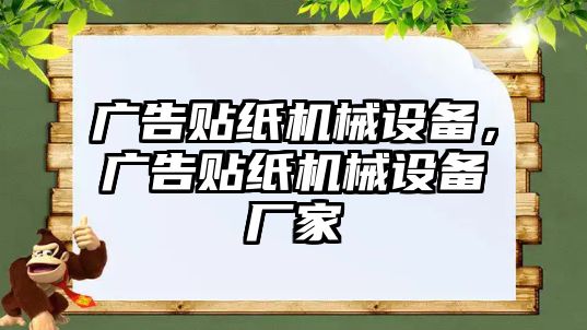 廣告貼紙機械設備，廣告貼紙機械設備廠家