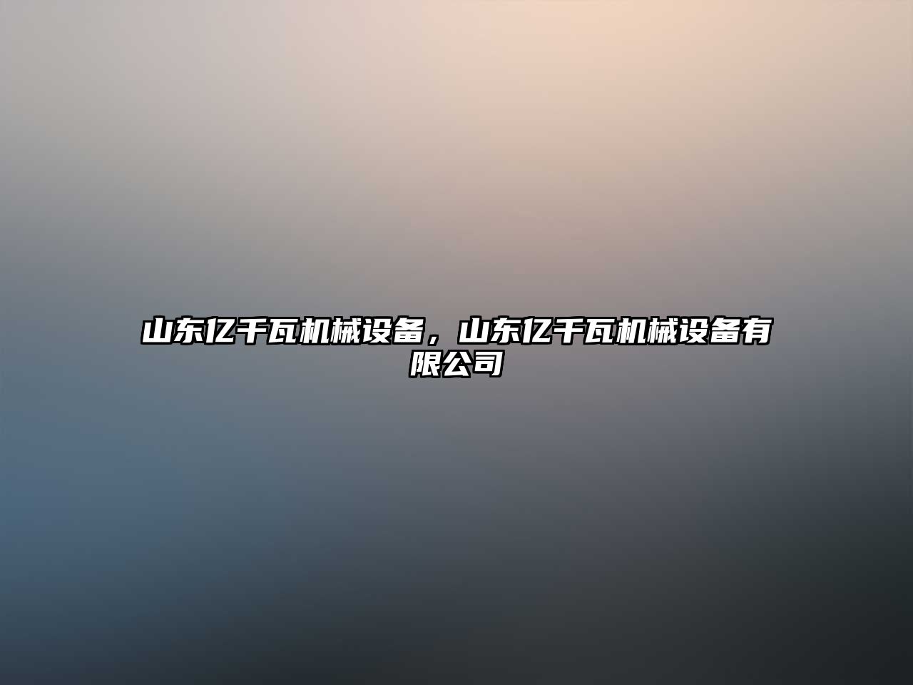 山東億千瓦機(jī)械設(shè)備，山東億千瓦機(jī)械設(shè)備有限公司