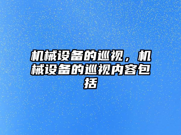 機械設(shè)備的巡視，機械設(shè)備的巡視內(nèi)容包括