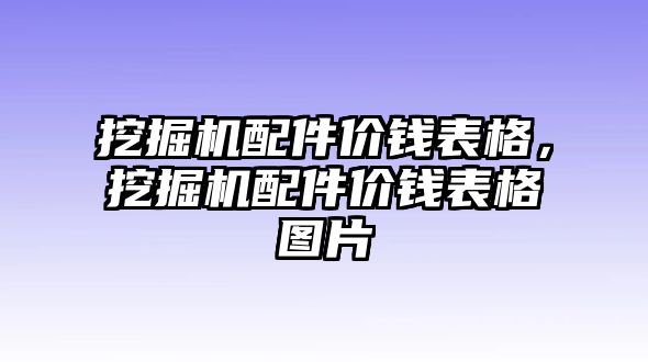 挖掘機配件價錢表格，挖掘機配件價錢表格圖片