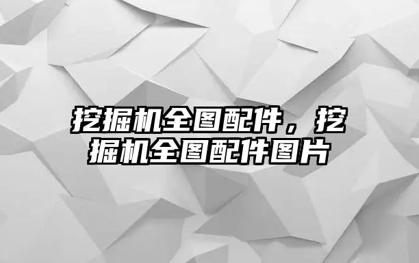 挖掘機(jī)全圖配件，挖掘機(jī)全圖配件圖片