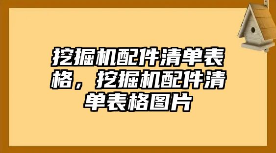 挖掘機(jī)配件清單表格，挖掘機(jī)配件清單表格圖片