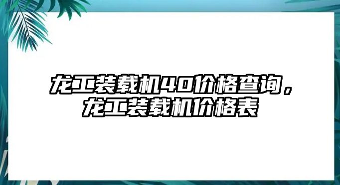 龍工裝載機40價格查詢，龍工裝載機價格表