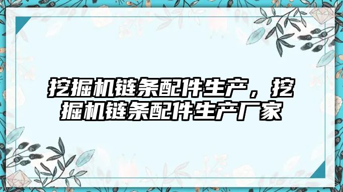 挖掘機鏈條配件生產，挖掘機鏈條配件生產廠家