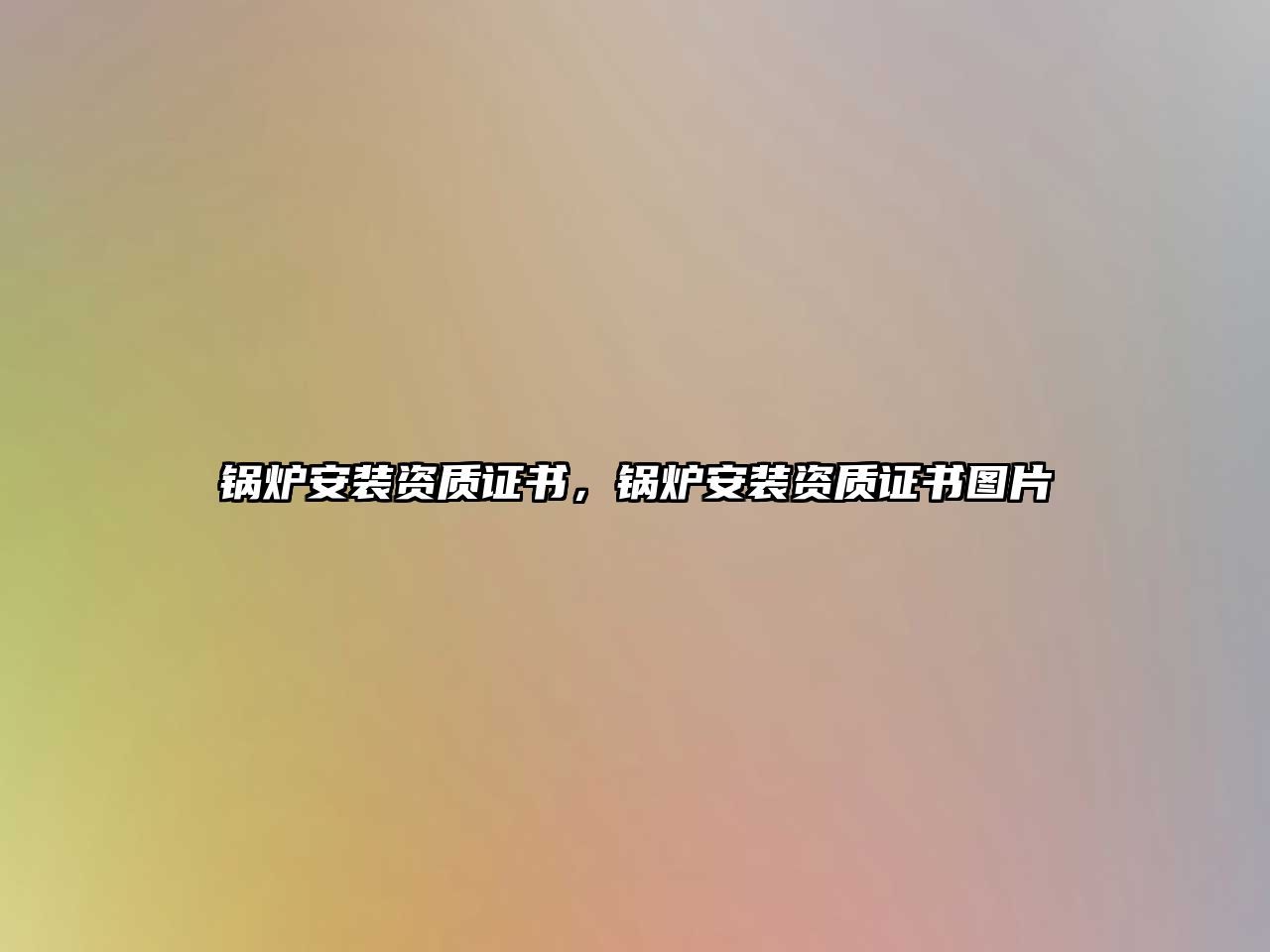 鍋爐安裝資質(zhì)證書，鍋爐安裝資質(zhì)證書圖片