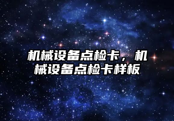 機械設備點檢卡，機械設備點檢卡樣板