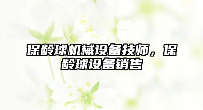 保齡球機(jī)械設(shè)備技師，保齡球設(shè)備銷(xiāo)售