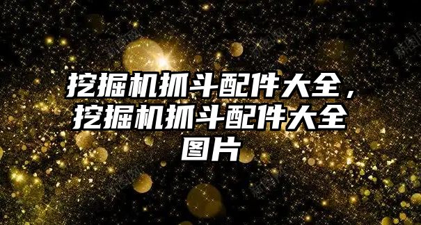 挖掘機抓斗配件大全，挖掘機抓斗配件大全圖片