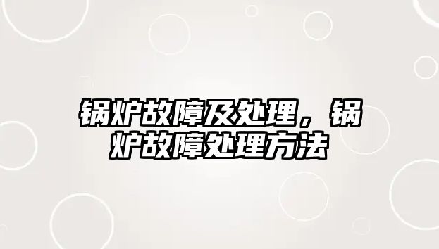 鍋爐故障及處理，鍋爐故障處理方法