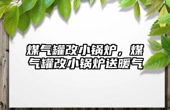 煤氣罐改小鍋爐，煤氣罐改小鍋爐送暖氣