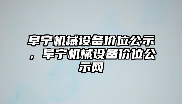 阜寧機械設(shè)備價位公示，阜寧機械設(shè)備價位公示網(wǎng)