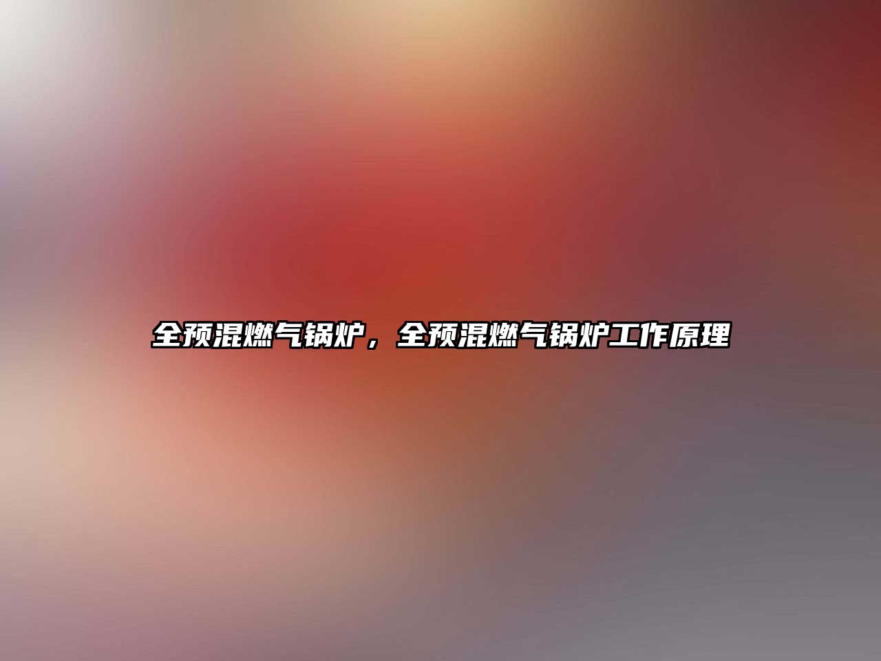 全預(yù)混燃?xì)忮仩t，全預(yù)混燃?xì)忮仩t工作原理