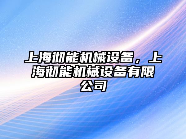 上海徹能機(jī)械設(shè)備，上海徹能機(jī)械設(shè)備有限公司