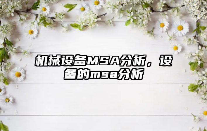 機(jī)械設(shè)備MSA分析，設(shè)備的msa分析