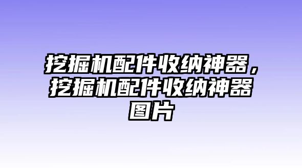 挖掘機(jī)配件收納神器，挖掘機(jī)配件收納神器圖片