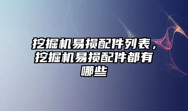 挖掘機易損配件列表，挖掘機易損配件都有哪些