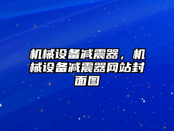 機(jī)械設(shè)備減震器，機(jī)械設(shè)備減震器網(wǎng)站封面圖