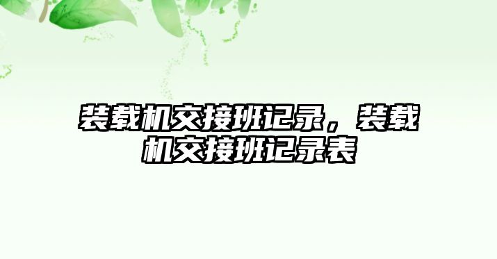 裝載機(jī)交接班記錄，裝載機(jī)交接班記錄表