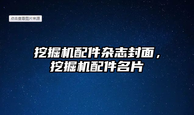 挖掘機配件雜志封面，挖掘機配件名片