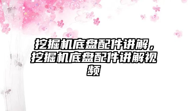 挖掘機(jī)底盤配件講解，挖掘機(jī)底盤配件講解視頻