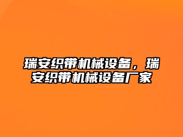 瑞安織帶機(jī)械設(shè)備，瑞安織帶機(jī)械設(shè)備廠家